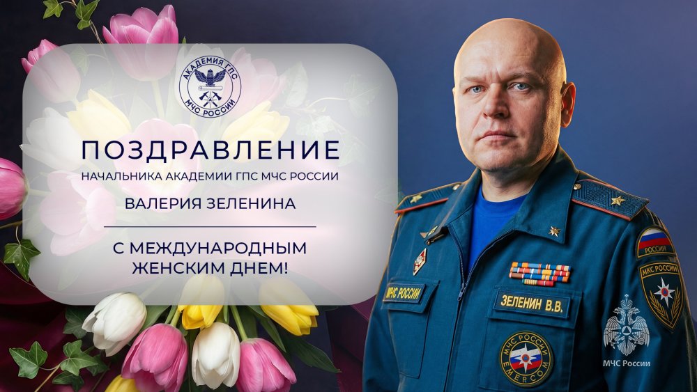 Поздравление начальника Академии Валерия Зеленина с Международным женским днем